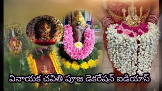 వినాయక చవితి పూజ సింపుల్ డెకరేషన్ ఐడియాస్|| Vinayaka chavithi Pooja simple decoration ideas