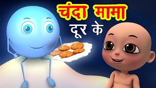 चंदा मामा दूर के Chanda Mama Door Ke I 3D Hindi Rhymes For Children | Hindi Poem | Happy Bachpan