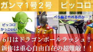 【クレーンゲーム】【ドラゴンボール】ついに登場、完全新作DXF ガンマ1号＆2号は重心自由自在の超難敵！ピッコロ！初日ペラ輪超攻略！！