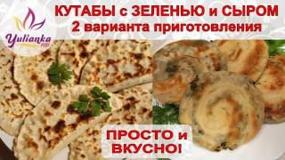 КУТАБЫ с сыром и зеленью. ОЧЕНЬ ПРОСТО, ВКУСНО и ДЕШЕВО! tortillas with cheese and herbs