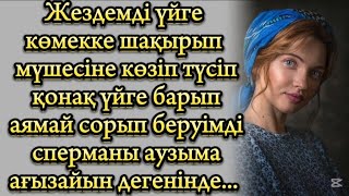 Жездемнің мүшесін көріп, есім кете...