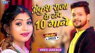 अंकुश राजा का टॉप गाने | Nonstop Video Jukebox | Ankush Raja Bhojpuri Video Song 2023