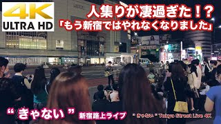 【4K】人集りが凄過ぎた！? 「もう新宿ではやれなくなりました」　\