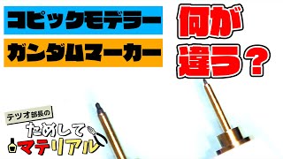 コピックモデラーとガンダムマーカー何が違う？それぞれの使いやすさを検証！【テツオ部長のためしてマテリアル】