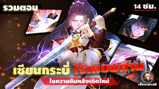 รวมตอน การเกิดใหม่ของเซียนกระบี่LV100 ตอนที่1-200