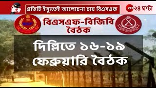 BSF-BGB Meeting | সীমান্তে বারবার উত্তেজনা, ফেব্রুয়ারিতেই দিল্লিতে BSF-BGB বৈঠক | Zee 24 Ghant