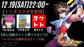 【聖闘士星矢ライジングコスモ】生配信！銀河戦争やっていく！