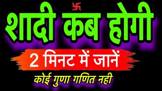 शादी कब होगी कुंडली से कैसे पता करें।Shadi kab hogi kaise pata kare।Marriage astrology।shadi yog