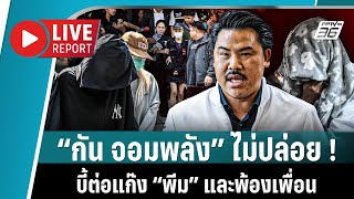 🔴 “กัน จอมพลัง” พาเหยื่อ และ พ้องเพื่อน ลุยกระทรวง อว. บี้ต่อให้สุด | Live Report | 11 ก.พ. 2568