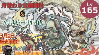 [ 幻獣物語2 ] 3月の月替わり宝箱開封＆新曲！ 五十嵐･卍 初討伐 動画