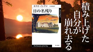 【10分解説】日の名残り　カズオ・イシグロ【ノーベル文学賞】