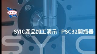 SYIC 心源 - SYIC產品加工演示-PSC32開瓶器 4K