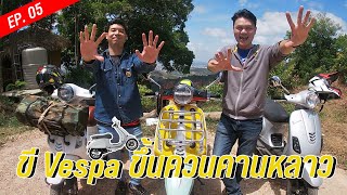 EP.05 รีวิว Vespa LX125CC ขี่เวสป้าขึ้นควนคานหลาวไหวไหมไปดูกัน !!!