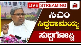 LIVE - CM Siddaramaih Press Meet | ಸಿಎಂ ಸಿದ್ದರಾಮಯ್ಯ ಸುದ್ದಿಗೋಷ್ಠಿ