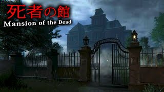 【ホラー】行方不明者が続出するという「不気味な屋敷」からの脱出を目指すホラーゲーム『 死者の館 | Mansion of the Dead 』【Vキャシー/Vtuber】実況