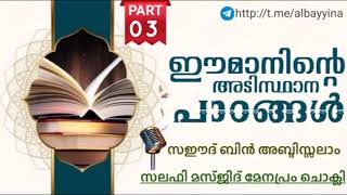 (PART-03)ഈമാനിന്റെ അടിസ്ഥാന പാഠങ്ങൾ(أصول الإيمان)സഈദ് ബിൻ അബ്‌ദിസ്സലാംوَفَّقَهُ اللَّهُ @albayyinah1