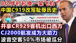 8亿件衬衫换一架飞机，中国C919改写耻辱历史，并拿CR929客机出口西方，CJ2000航发成为大助力，波音空客50%市场被瓜分