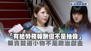 快新聞／稱木可「有給勞務報酬但不是抽傭」　陳智菡嗆：販賣競選小物不是政治獻金－民視新聞