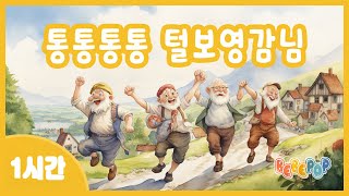 [1시간 연속재생]😁신나는 율동동요 통통통통 털보영감님 연속듣기⭐인기동요 | 울동동요 | 유치원동요 | 손유희동요 | 어린이동요 | Kids Songs