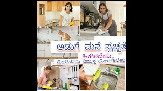 ಮನೆಯನ್ನು ಯಾವಾಗಲೂ clean ಆಗಿಡುವುದು ಹೇಗೆ ? | how to keep it clean always | Priyanka Kannada Vlog