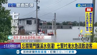 #三立最新  忘關閘門釀溪水倒灌! 七賢村淹水急疏散遊客 雨彈狂炸! 七賢村淹水 馬路消失\