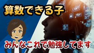 【小学生必見】実はみんなやってる算数の勉強法大公開！