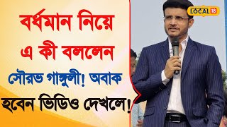 Bangla News  | বর্ধমান প্রসঙ্গে এ কী বললেন Sourav Ganguly ! জানলে অবাক হবেন! | Bardhaman | #local18