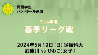 2024年度関西学生ハンドボール連盟春季リーグ戦第9節武庫川vsびわこ（女子）＠福科大