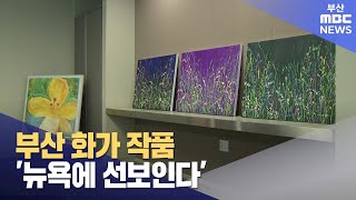 부산 화가 작품..'뉴욕에 선보인다' (2024-06-14,금/뉴스데스크/부산MBC)