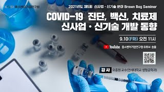 코로나 바이러스 국내 최고 전문가 오종원 교수 초청, 제5회 브라운백세미나 개최