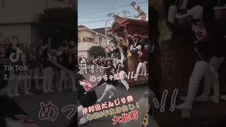 大北町 令和6年岸和田だんじり祭り曳き出し 爆走！  #チャンネル登録よろしくお願いいたします