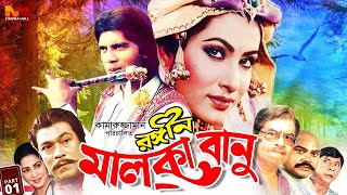 Rongin Malka Banu - রঙীন মালকা বানু || Ilias Kanchan || Champa || Dildar || Razib || Bangla Movie