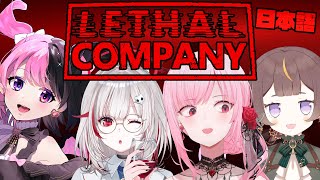 【LETHAL COMPANY】私たちは皆、とても勇敢だ！！（英語禁止）