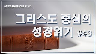 [Live] 20241120 우리함께교회 수요바이블스터디_Reading Jesus 43