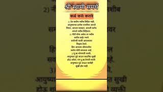 श्री स्वामी समर्थ कर्म कसं करावं#devotionalsong #swaminarayan