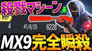 MX9を超える『完全殺戮マシーン』が誕生しちゃったわ。ショットガンでも敵わない‘‘前押し性能‘‘がバケモンすぎる武器が...w【CODモバイル】〈KAME〉