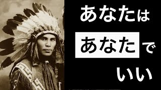 自分らしく生きること　インディアンの教え