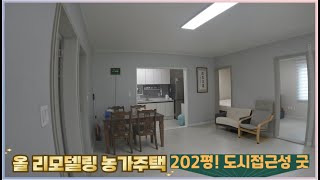 얼추 100년도 훨씬 넘은 후박나무 그늘이 되는 올 리모델링 해남군 농가주택 매매