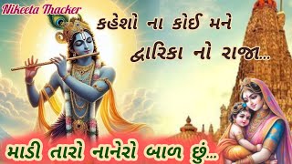 કહેશો ના કોઈ મને દ્વારિકા નો રાજા (લખેલું છે)|| Krishna Bhajan || Gujrati Bhajan