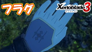 そのフラグは絶対にやばいやつ！！　part4【#Xenoblade3】【#ゼノブレイド3】