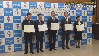 静岡県警が金融機関などと協定　インターネットバンキングを使ったSNS型詐欺急増をうけ