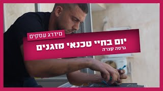 איך זה להיות טכנאי מזגנים מדורג במידרג? - יום בחיי נתנאל