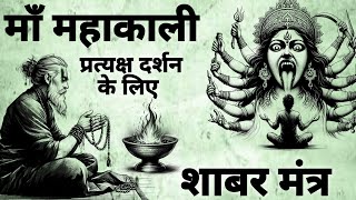 Mahakali shabar mantra | महाकाली प्रत्यक्ष दर्शन शाबर मंत्र | #shabarmantra