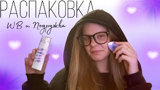 РАСПАКОВКА | WB | подружка💜