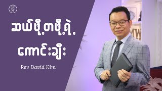 ဆယ်ဖို့တဖို့ရဲ့ ကောင်းချီး | Rev David Kim | Day 17