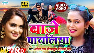 Amit Star Gorakhpuriya, Shilpi Raj - BAJE PAYALIYA - Bhojpuri Video song