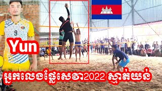 អ្នកលេងផ្លែសេវាចុងឆ្នាំ2022 ស្មាត់យន់ ស្រែស្រែ នៅតែកាច Super Yun Amazing  Volleyball