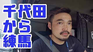 重機回送YOSHIKENあの街この町シャチョーち行く道㊺都道8号新目白通り千代田区から練馬区編