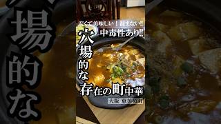 【大阪グルメ】高級中華のエッセンスを加えたような町中華！駅の反対側の新世界とは違い、土日祝でも混雑せず、ゆっくり食事を楽しめます！#福星楼 #中国料理 #町中華 #街中華 #中華料理 #大阪グルメ