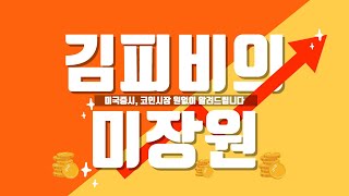 [미.장.원] 미증시 브리핑 · 美 영구 실업 상승 · 경기 침체ㆍ위기 가능성 (feat. 김피비 전문가)